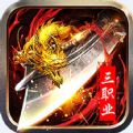 齐天传传奇攻速版手游免费版 v1.0.1