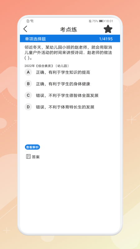 教师资格证考试神器app手机版 v1.10