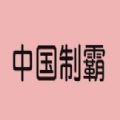 神奇海螺试验场滤镜拍照app苹果版 v1.0.0