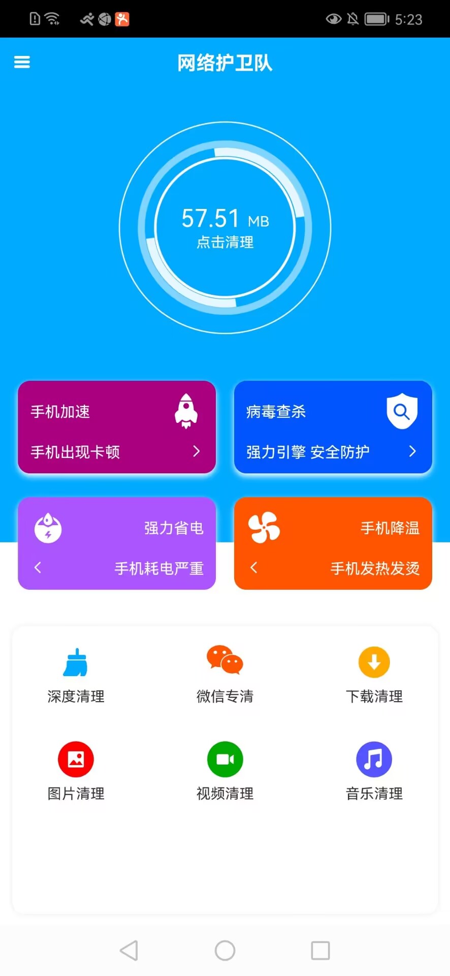 网络护卫队手机清理app免费版 v1.0.02