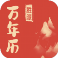 胜派万年历app手机版 v1.0.1