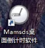 Mamsds桌面倒计时软件电脑版下载2